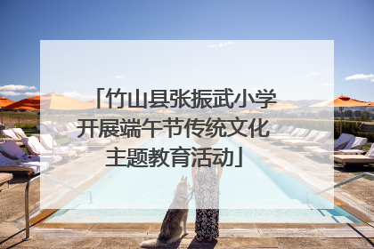 竹山县张振武小学开展端午节传统文化主题教育活动